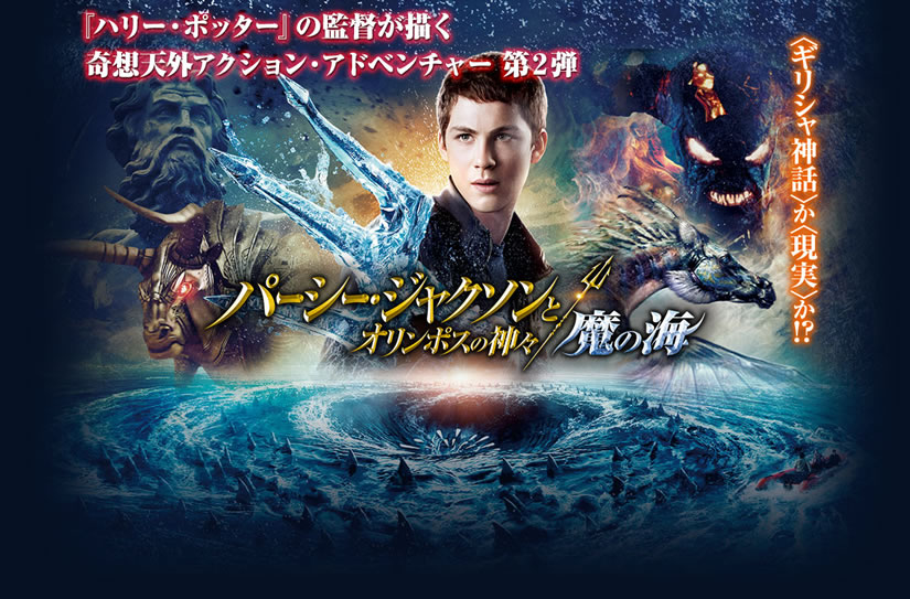 パーシー ジャクソンとオリンポスの神々 魔の海 映画鑑賞記録帳